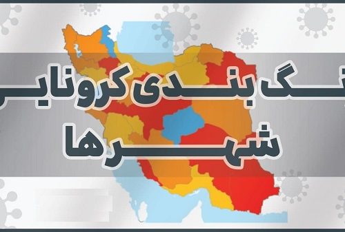 نقشه جدید و باور نکردنی رنگبندی کرونایی شهرستانهای فارس