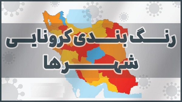 رنگبندی جدید شهرهای ایران از ۲۷ شهریور ۱۴۰۰