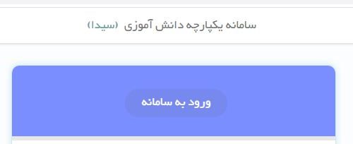 آدرس اینترنتی سامانه سیدا و پادا برای ثبت نام دانش آموزان