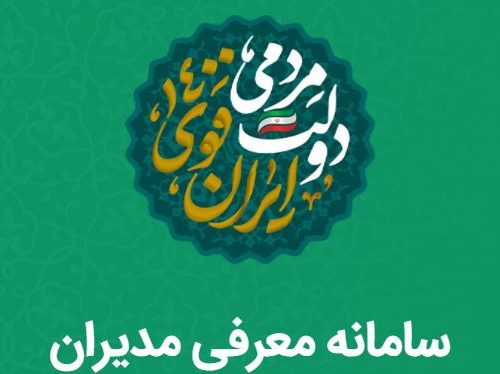 سامانه ” یاران رئیسی ” برای معرفی مدیران راه اندازی شد