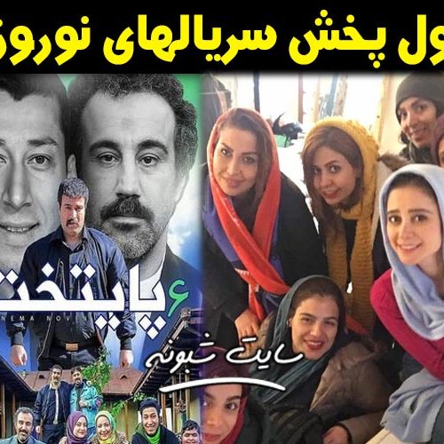 ۴ سریال تلوزیون برای نوروز ۱۴۰۰: از پایتخت ۶ تا همبازی عاشقانه