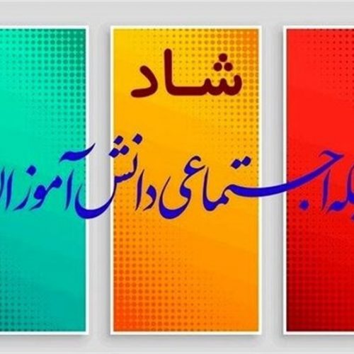 نسخه جدید برنامه ” شاد ” رونمایی می‌شود