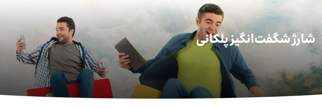 شارژ شگفت انگیز پلکانی ایرانسل