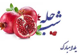 شب یلدا در سال 99