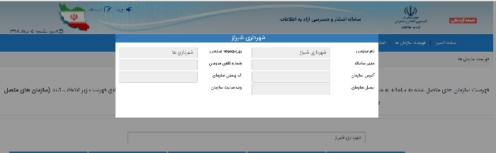 شهرداری شیراز یکی از غائبان سامانه انتشار و دسترسی آزاد به اطلاعات