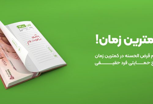 پرداخت وام قرض الحسنه فوری در طرح “حمایتی ” بانک مهر ایران