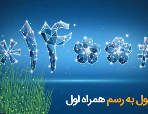 هدایای نوروزی همراه اول به کلیه مشترکین دائمی و اعتباری