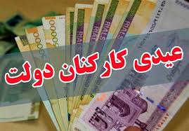 میزان عیدی امسال کارکنان دولت چقدر است؟