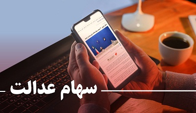 فروش سهام عدالت 2