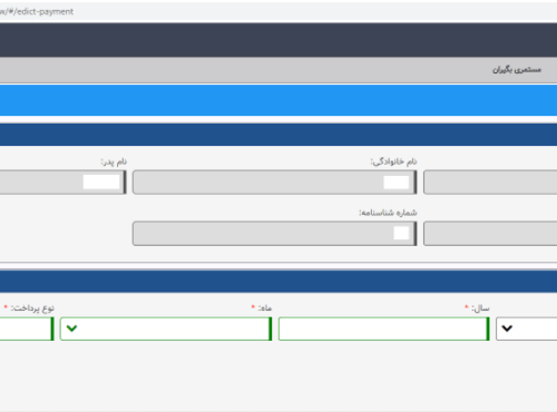 نحوه مشاهده فیش حقوقی مستمری بگیران تامین اجتماعی