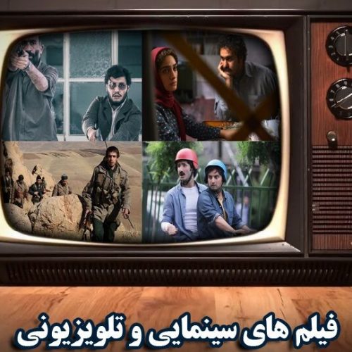 اسامی و زمان پخش ۸۰ فیلم‌ سینمایی تلویزیون در ایام تعطیلات