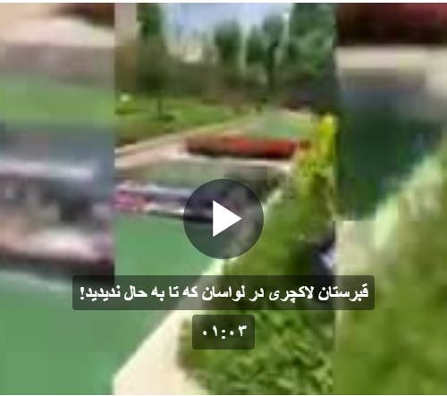 جزئیات اعجاب انگیزی از قبرستان فوق لاکچری ایران+ عکس و فیلم