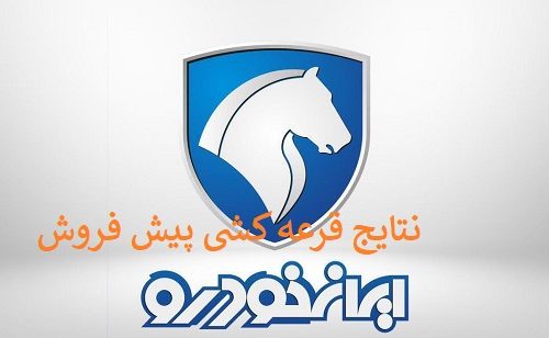 نتایج قرعه کشی پیش فروش محصولات ایران خودرو اعلام شد + لیست برندگان