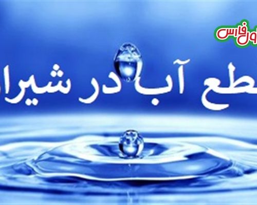 اطلاعیه قطع آب در مناطقی از شیراز ۱۱ بهمن