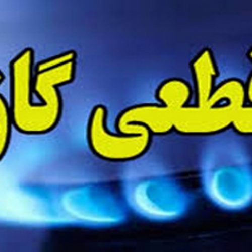 اطلاعیه قطع گاز در برخی مناطق شیراز در ۲۴ دی