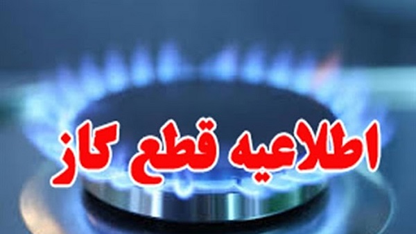 اطلاعیه قطعی گاز برخی مشترکان در شهر شیراز