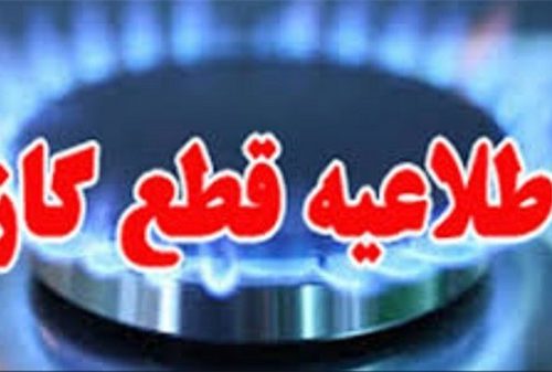 اطلاعیه قطع گاز در مناطقی از شهر شیراز/ ۱۲شهریور