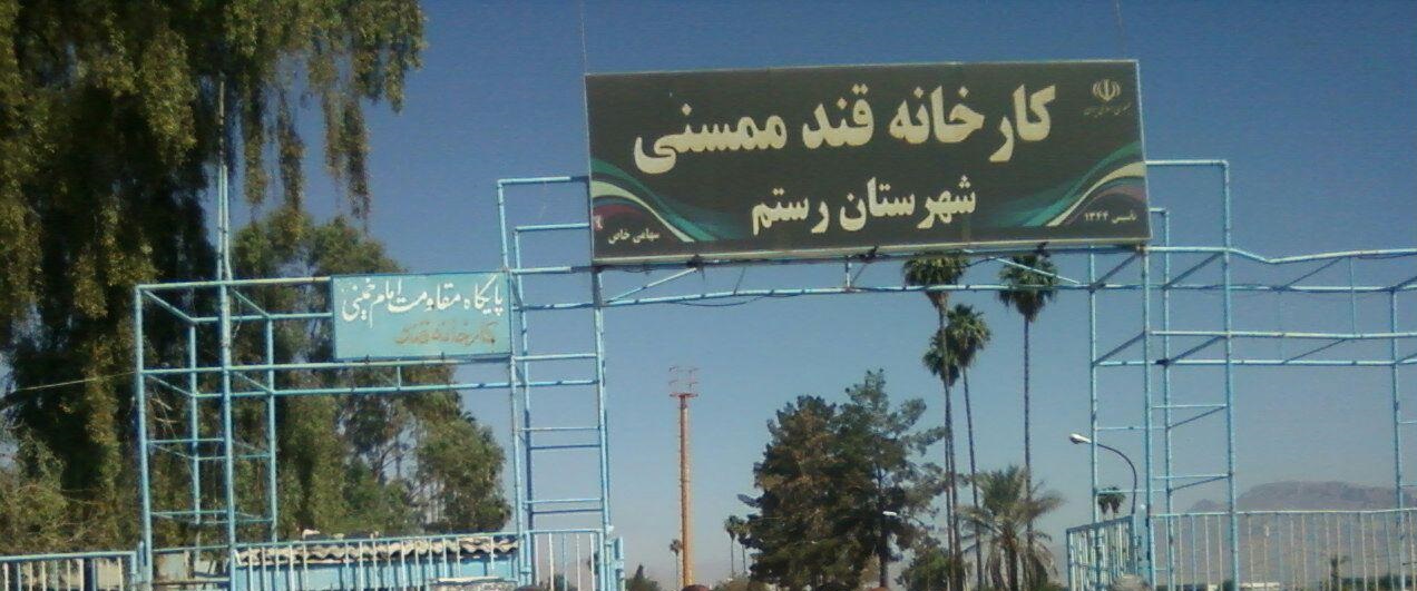 قند ممسنی 1