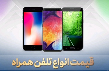 قیمت تلفن همراه