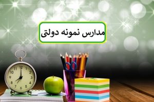 جزئیات برگزاری آزمون ورودی پایه دهم مدارس نمونه دولتی