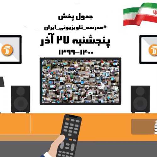 جدول زمان بندی کلاس‌های روز پنج شنبه ۲۷ آذر مدرسه تلویزیونی ایران