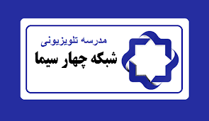 برنامه‌های درسی شنبه ( ۲۰ اردیبهشت) شبکه‌های آموزش و چهار