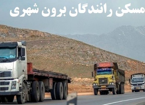 خبر خوش خانه دار شدن ۲۲۶ هزار نفر راننده حمل ‌و نقل برون شهری