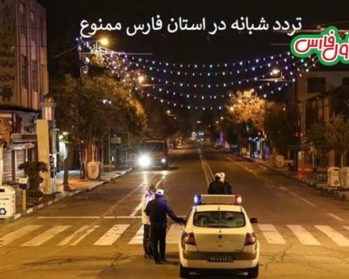 جزئیات اعمال محدودیت‌های کرونایی و نحوه تردد خودروها در استان فارس