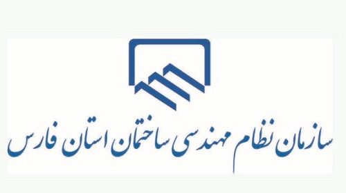 زمان ثبت‌نام کاندیداهای انتخابات نظام مهندسی ساختمان فارس اعلام شد