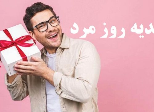 اس ام اس ، متن ادبی و پیامک برای تبریک روز مرد