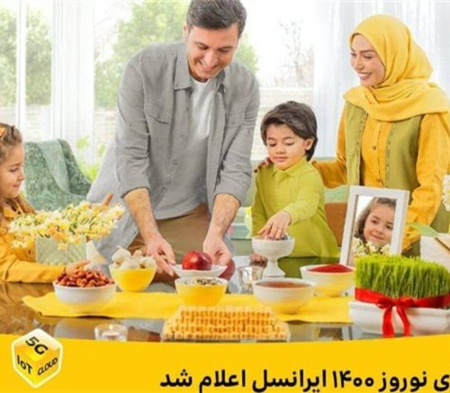 هدایای نوروزی ایرانسل برای مشترکین دائم و اعتباری اعلام شد