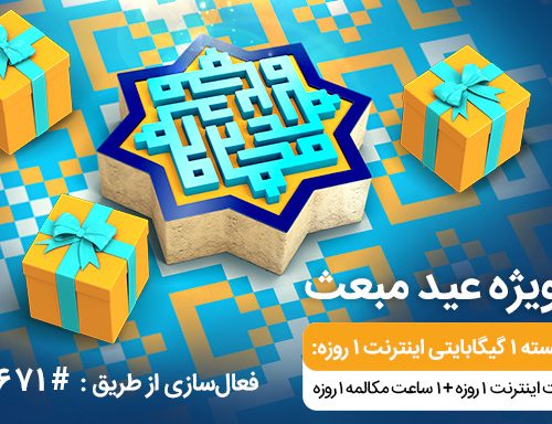 هدیه ویژه همراه اول به مشترکین دائمی ، اعتباری و انارستانی برای عید مبعث