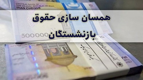 خبر خوش از افزایش حقوق و همسان سازی حقوق بازنشستگان