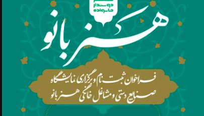 اعلام فراخوان عمومی برای شرکت زنان در نمایشگاه‌ هنربانو در شیراز