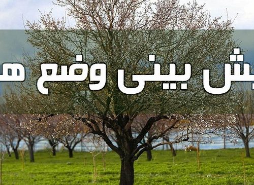 پیش بینی هواشناسی از ورود یک سامانه بارشی جدید به کشور از چهارشنبه