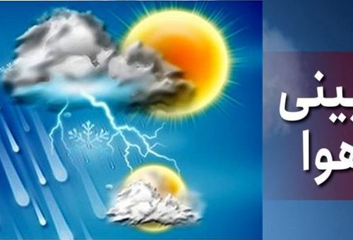 پیش بینی وضعیت جوی استان فارس و بارش برف و باران ۳ روزه در برخی استان‌ها