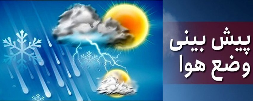 وضعیت آب و هوای استان فارس و بارش ۵ روزه باران در برخی مناطق کشور