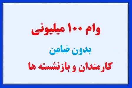 وام 100 میلیونی 1