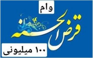 وام قرض الحسنه ۱۰۰ میلیونی به چه کسانی پرداخت می شود؟