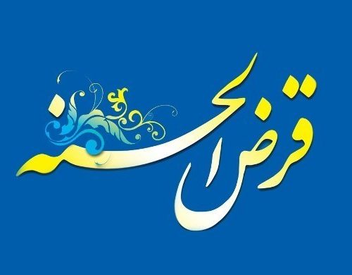 نحوه پرداخت وام‌های قرض الحسنه  ۲۰۰ و  ۵۰۰ میلیون تومانی اعلام شد