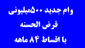 پرداخت وام جدید قرض الحسنه تا ۵۰۰ میلیون با اقساط ۸۴ ماهه+شرایط و مدارک لازم