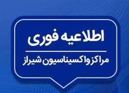 آخرین برنامه کاری مراکز واکسیناسیون کرونا در شیراز ۱۶ شهریور