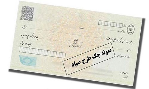 چگونگی ثبت و استعلام چک های صیادی با خودپرداز و پیامک