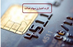 کدام بانک ها وام سهام عدالت می دهند؟