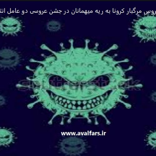 بازداشت گروه موسیقی و پدر داماد حین برگزاری  عروسی کرونایی در فسا