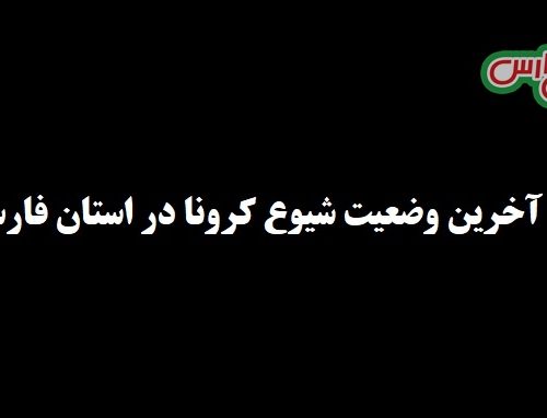 داغدار شدن ۵۲ خانواده دیگر بر اثر بیماری کووید۱۹ در استان فارس