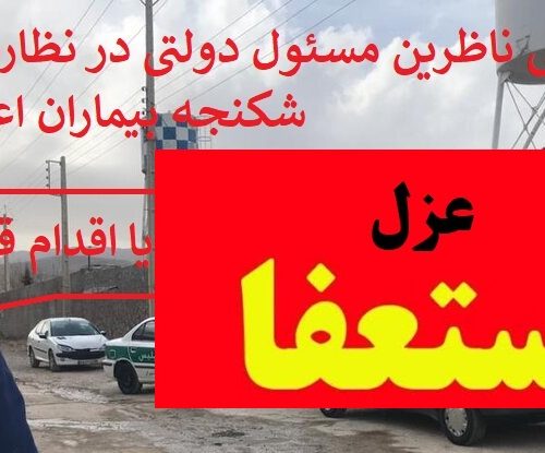 ورود دادستان به پرونده های مرگ و شکنجه بیماران اعتیاد در شیراز