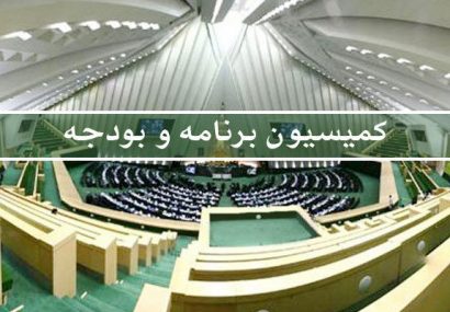 لیست اولیه اعضای کمیسیون برنامه و بودجه مجلس یازدهم/یکی از نمایندگان استان فارس دارای بالاترین امتیاز