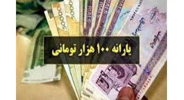 یارانه ۱۰۰ هزار تومانی پیروزی انقلاب برای چه کسانی واریز شد؟