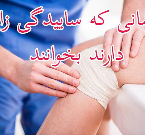 پزشکی طب دائم|کسانی که ساییدگی زانو دارند بخوانند